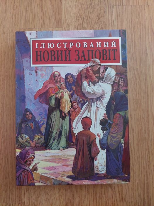 Книга " Ілюстрований новий заповіт"
