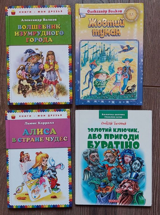 Волшебник Изумрудного Города.Жовтий туман.Алиса.Буратіно..