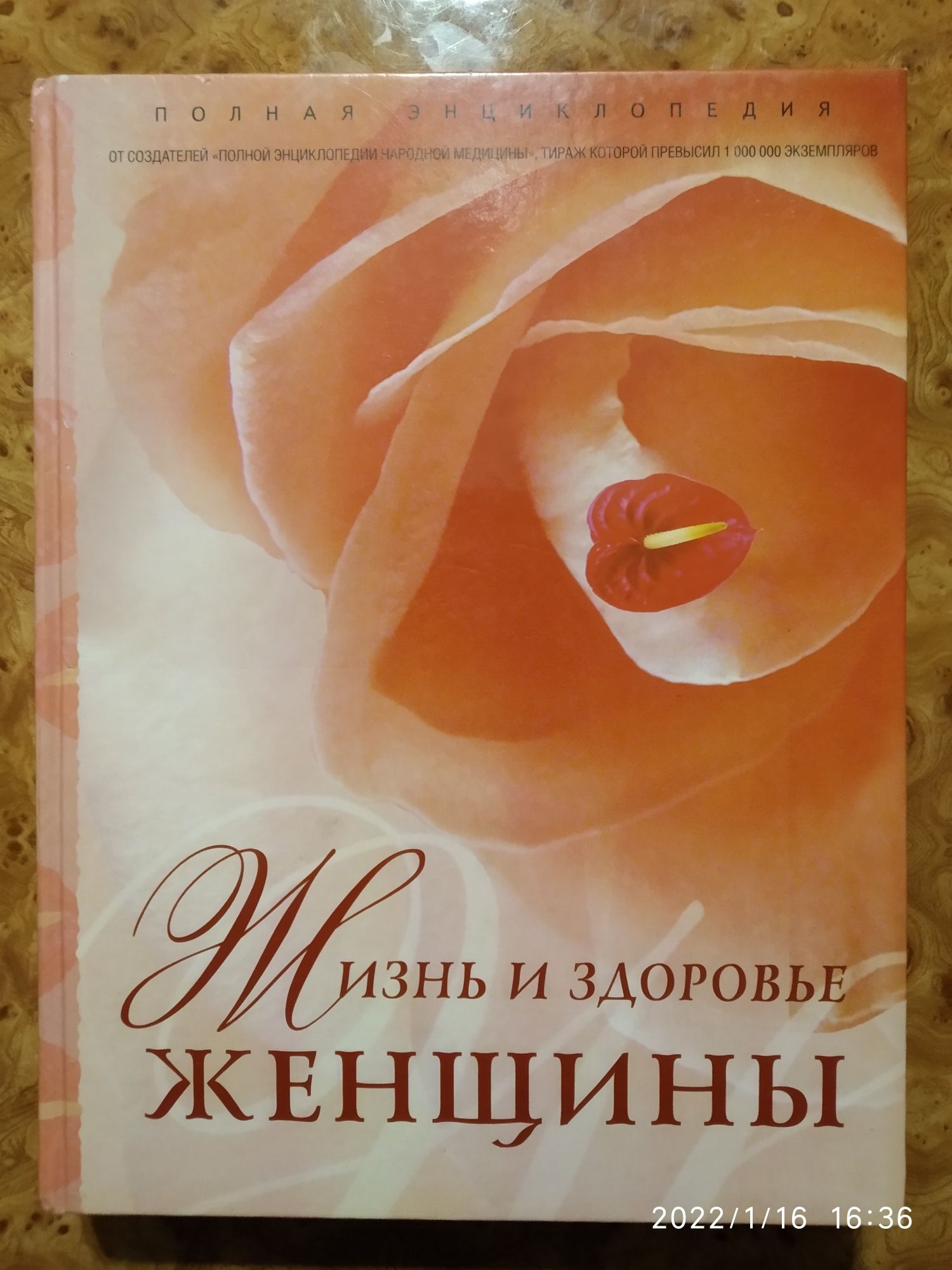 Полная энциклопедия" Жизнь и здоровье женщины ". 1 и 2 тома.