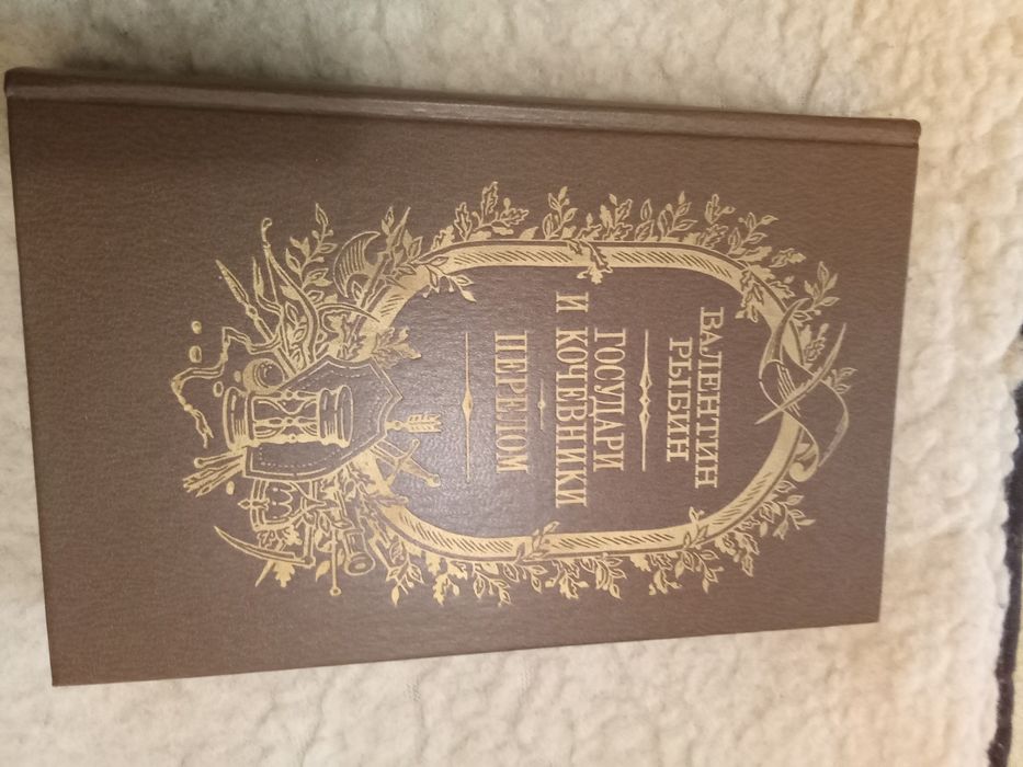 В,Рыбин Государи и кочевники. Перелом