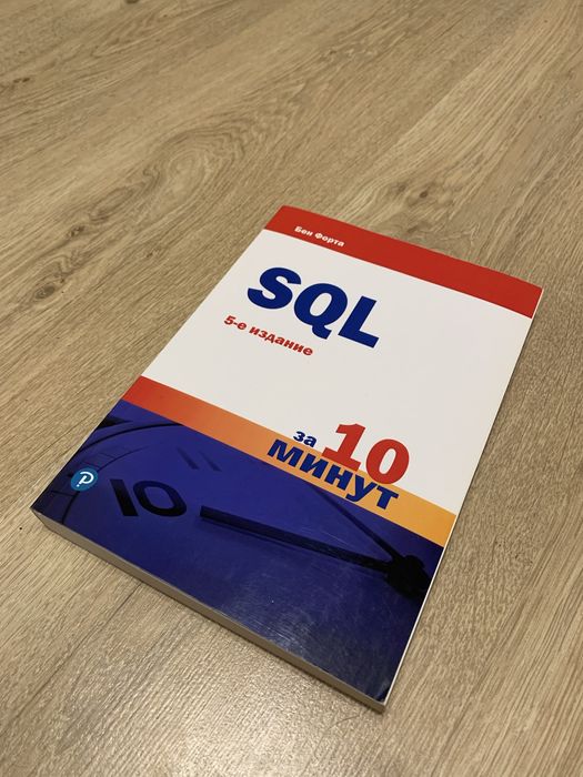Книга Бен Форта «SQL за 10 минут» 5 видання