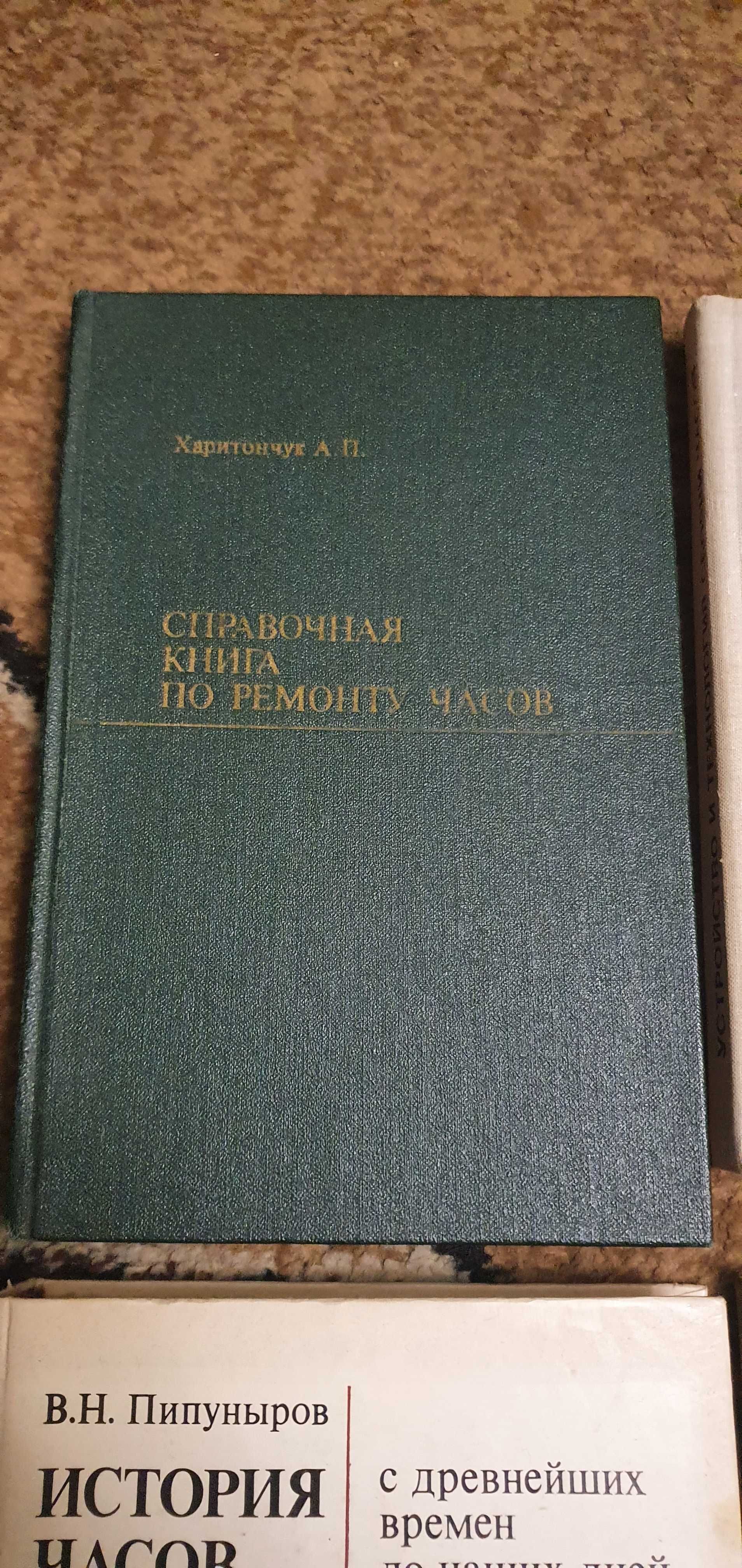 Книги Устройство и ремонт часов история Харитончук Пинкин Шаманова