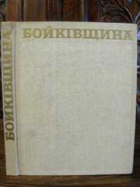 БОЙКІВЩИНА.Історико - ЕТНОГРАФІЧНЕ дослідження.-Київ, 1983 р.