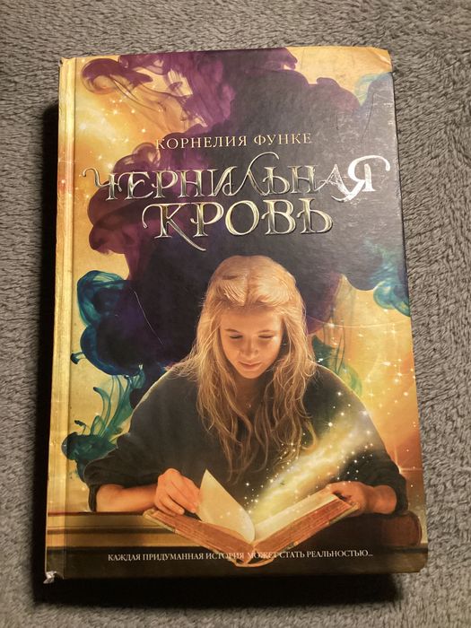 Книга Корнелия Функе «Чернильная смерть»
