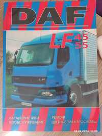 Продам книжку DAF LF 45-55 по техобслуговуванню