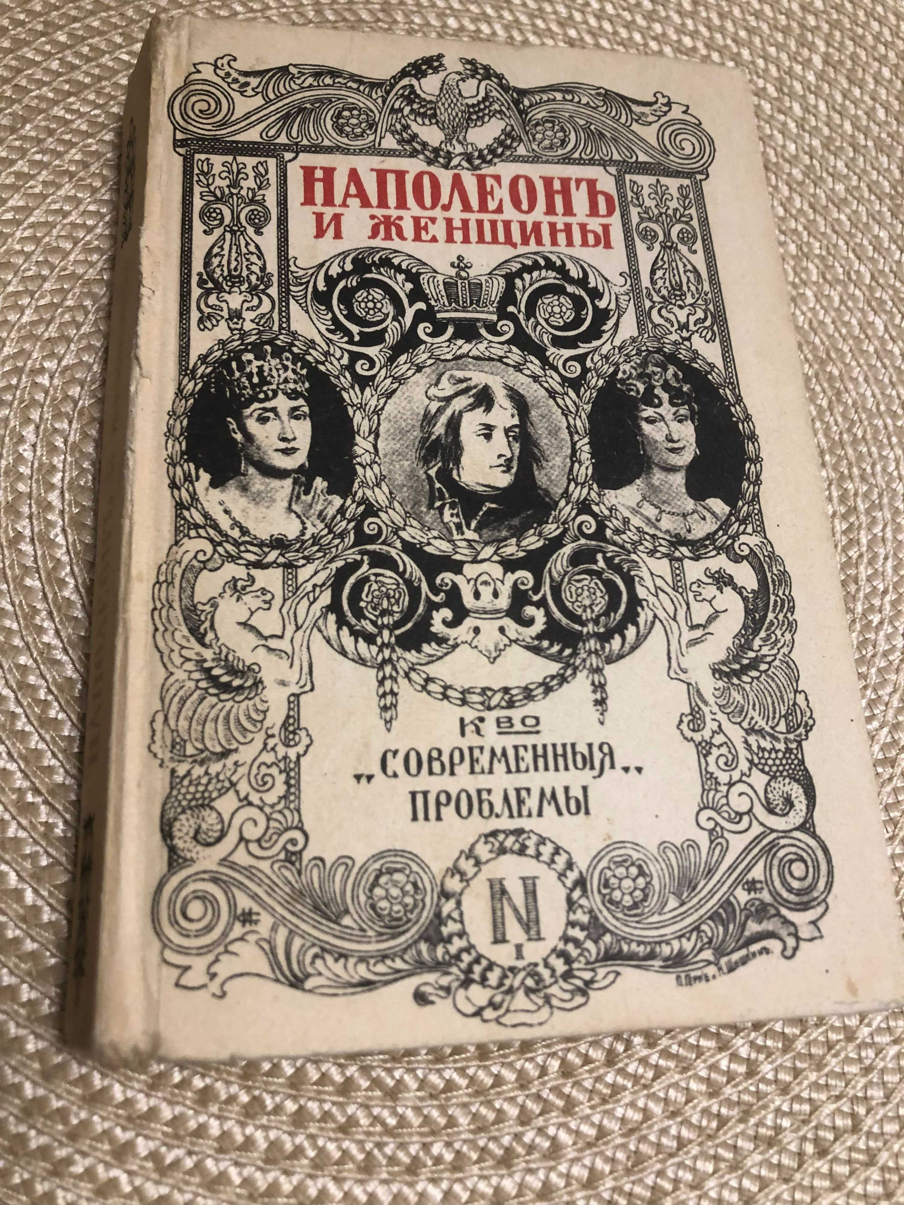С.Есенин 3 том. /  Фредерика  Массона "Наполеон и женщины"
