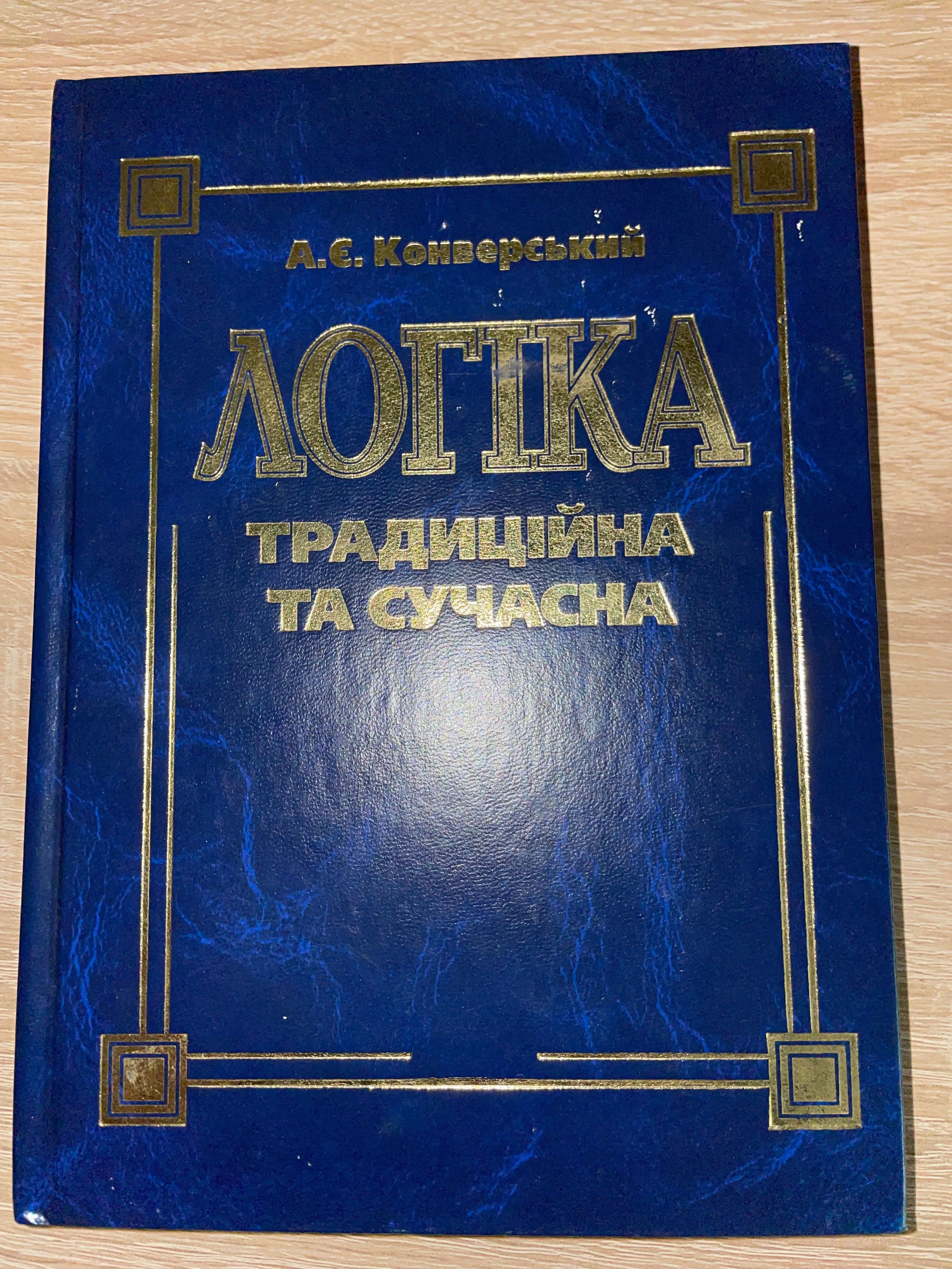 Книги з логіки Хоменко та Конверський