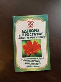 Аденома и простатит. Лучшие методы лечения. Бауман И.