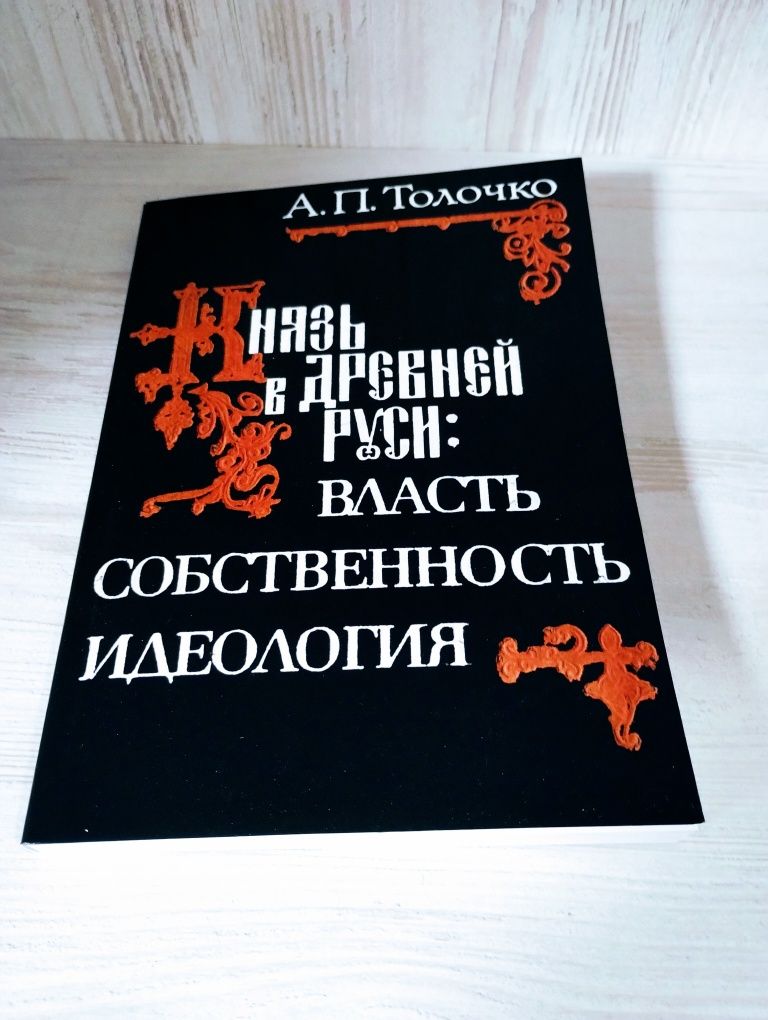 Алексей Толочко "Князь в Древней Руси: власть, собственность,идеология