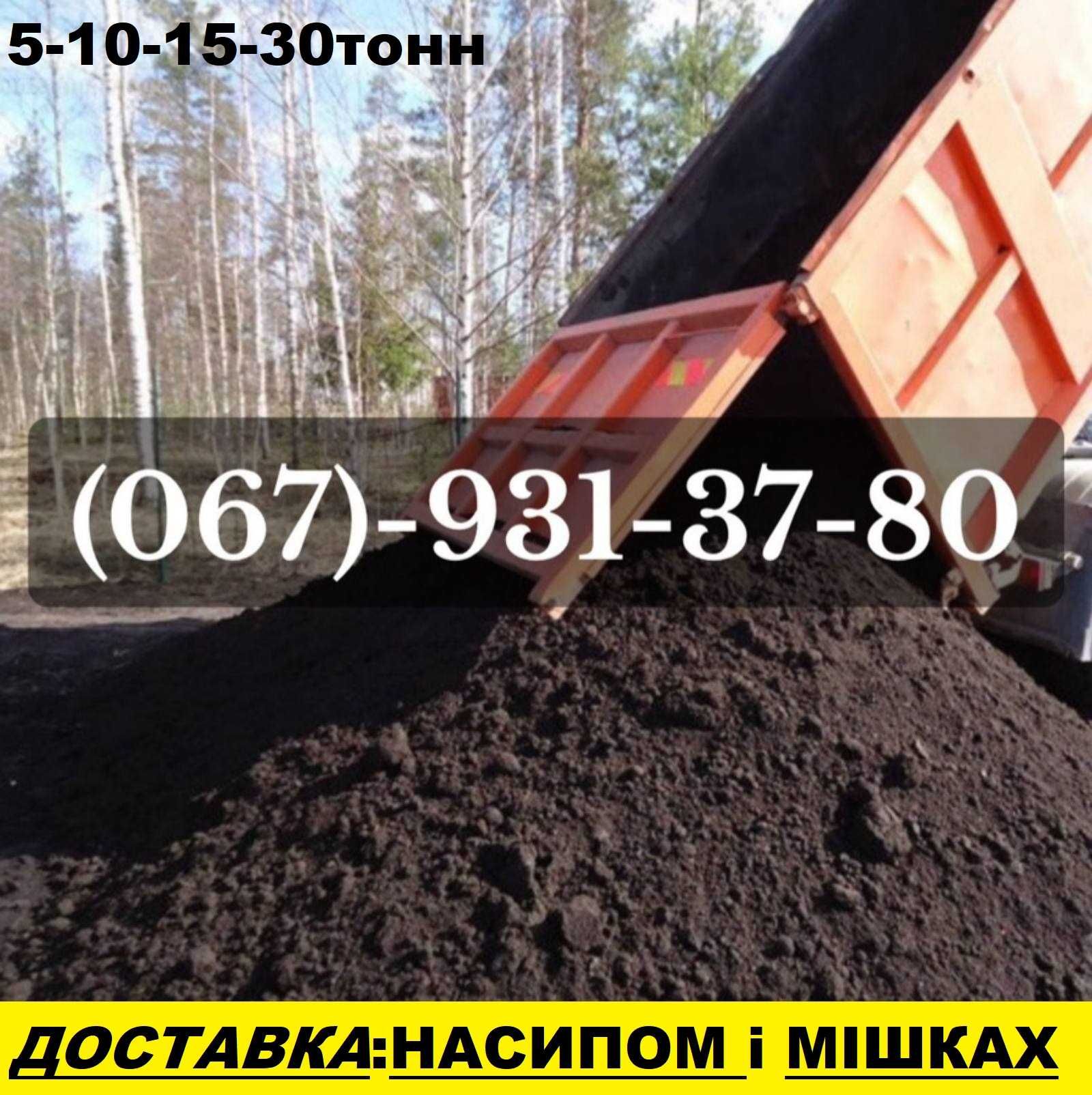 ЧЕРНОЗЕМ ПЕРЕГНОЙ ТОРФ Навоз: 5-10-15-30т. Перегній в мішках в Боярка