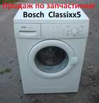 Пральна машина ПО ЗАПЧАСТИНАМ, стиральная запчасти Bosch Classixx5