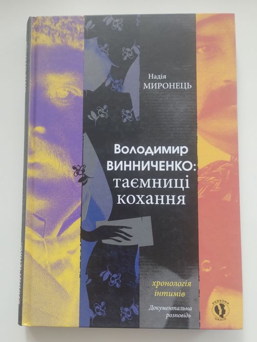 Н. Миронець Володимир Винниченко: таємниці кохання. Хронологія інтимів