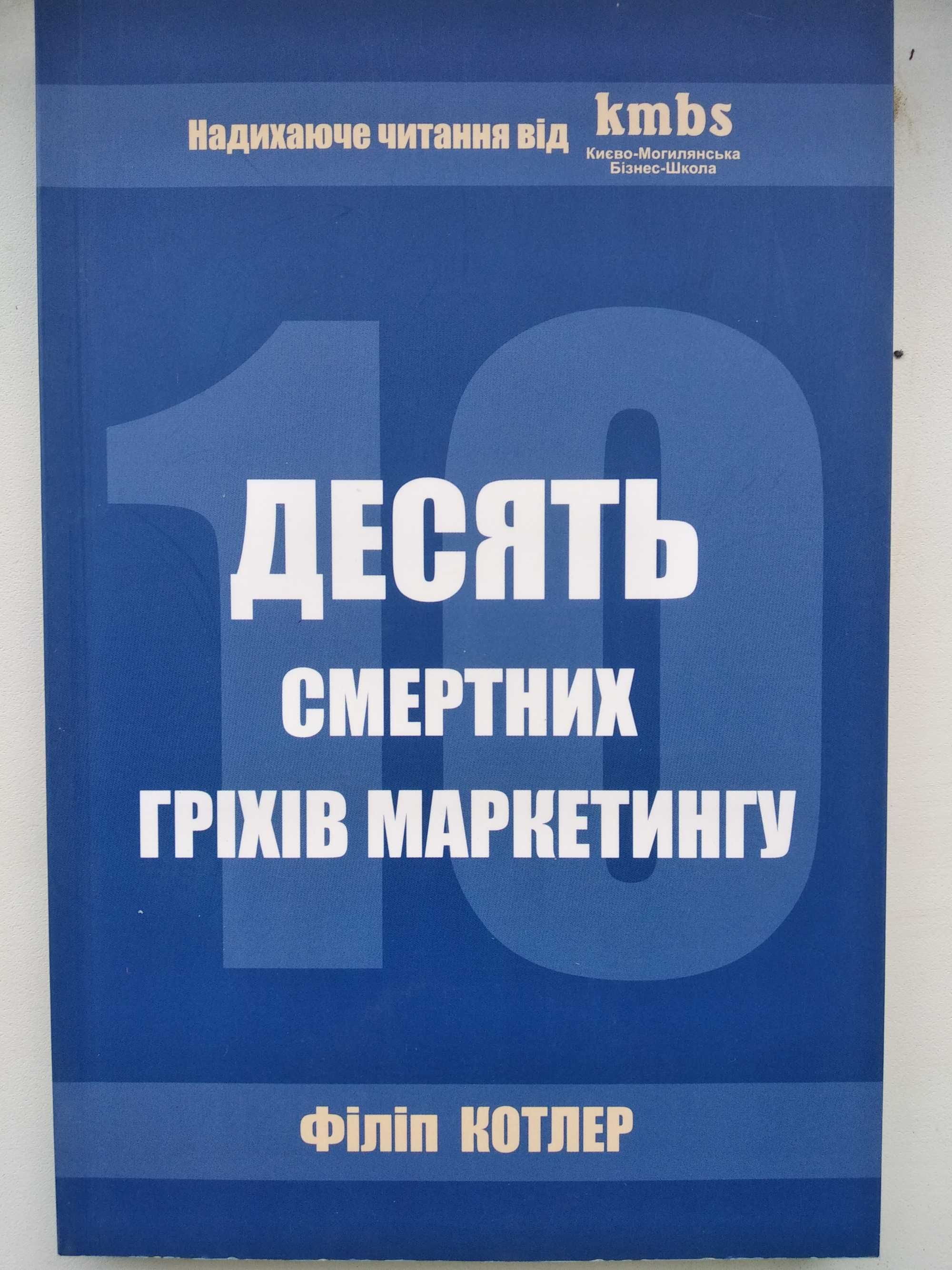 книга Десять смертних гріхів маркетингу. Філіп Котлер. Київ 2006