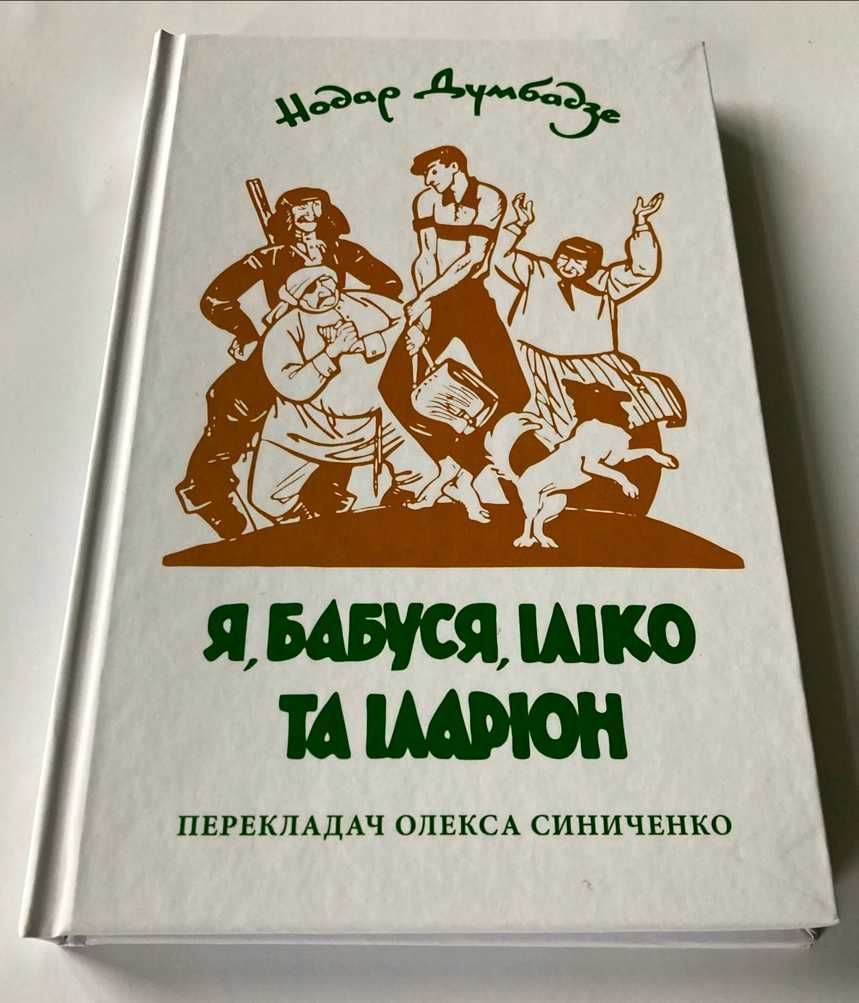 «Я, бабуся, Іліко та Іларіон». Нодар Думбадзе