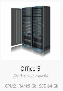 Оренда сервера у Хмарі для: 1с, m.e. doc, SQL, Office та іншого ПЗ