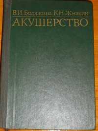Книга "Акушерство" В.И.Бодяжина, К.Н.Жмакин
