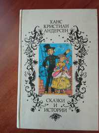 Книга "Сказки и истории"Ханс Кристиан Андерсен.