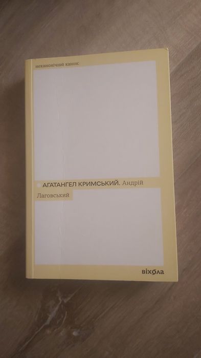 Андрій Лаговський Агатангел Кримський