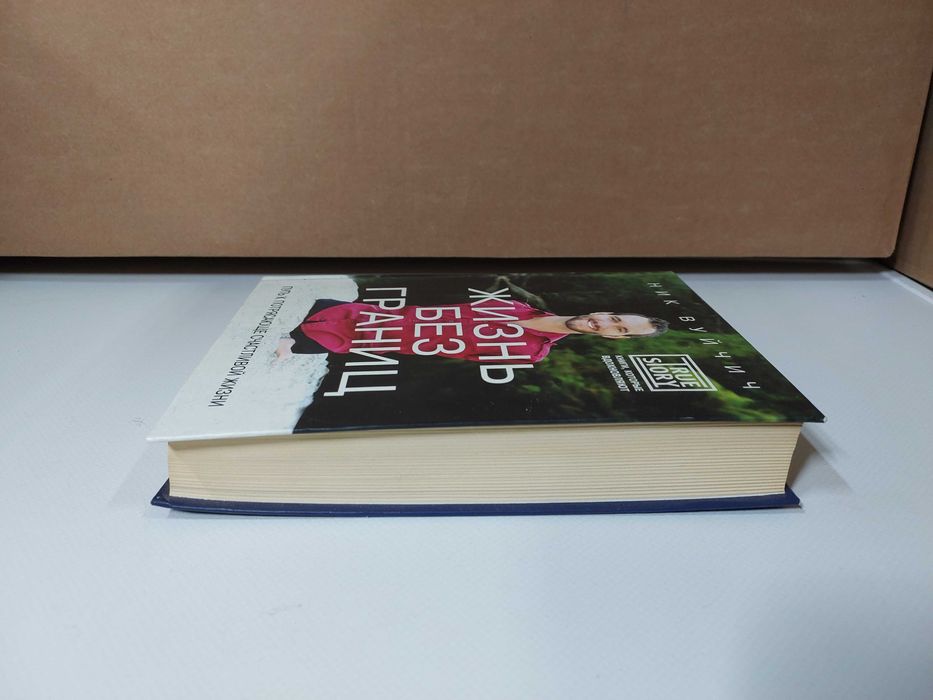 Ник Вуйчич «Жизнь без границ»