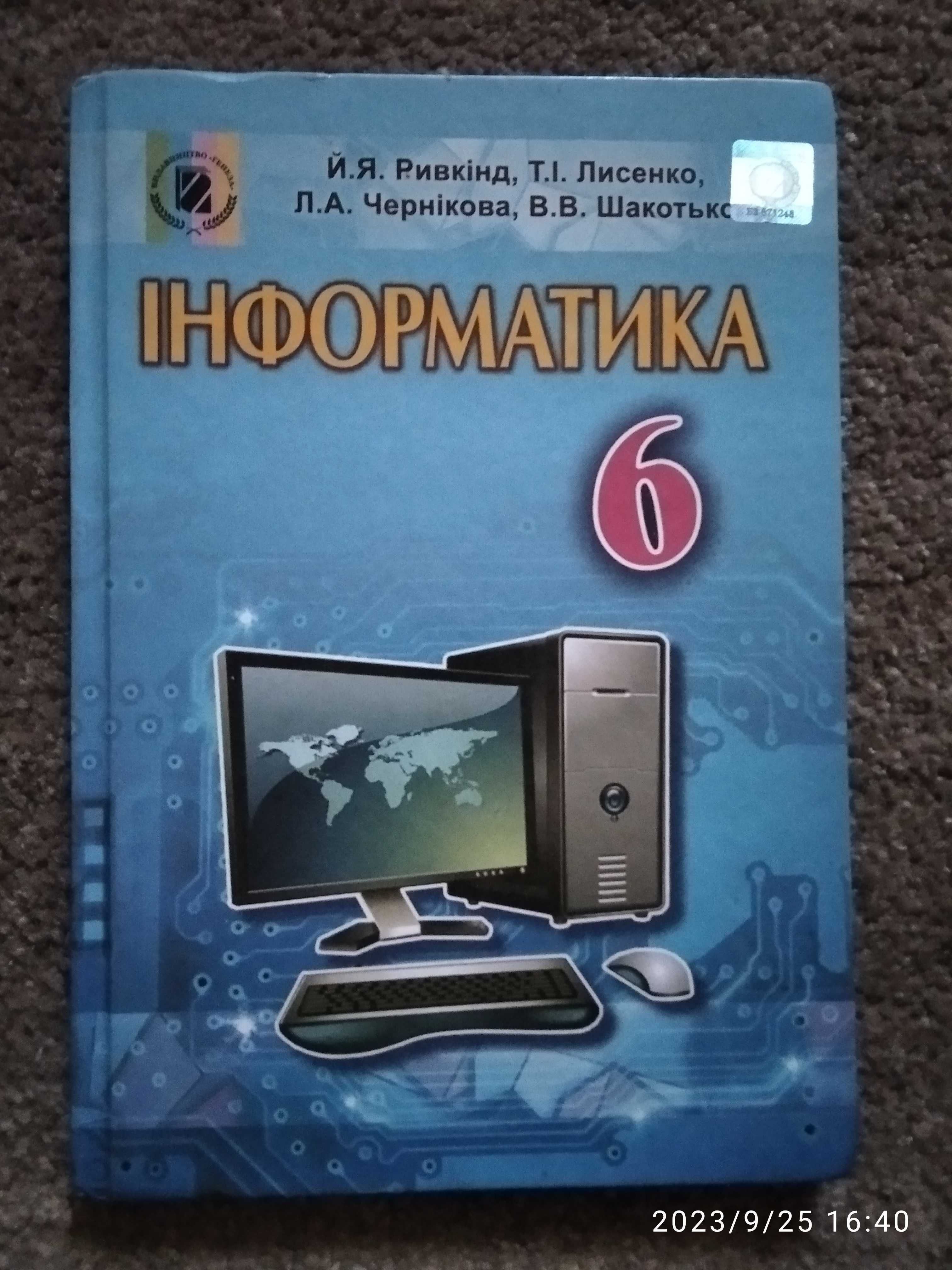 Підручник з інформатики за 6 кл