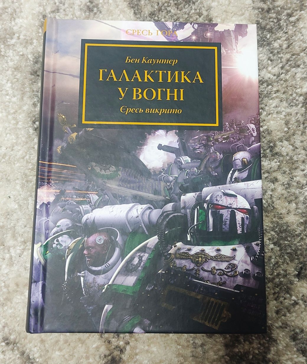 Книги Warhammer 40000 "Єресь Гора" 1,2,3ч