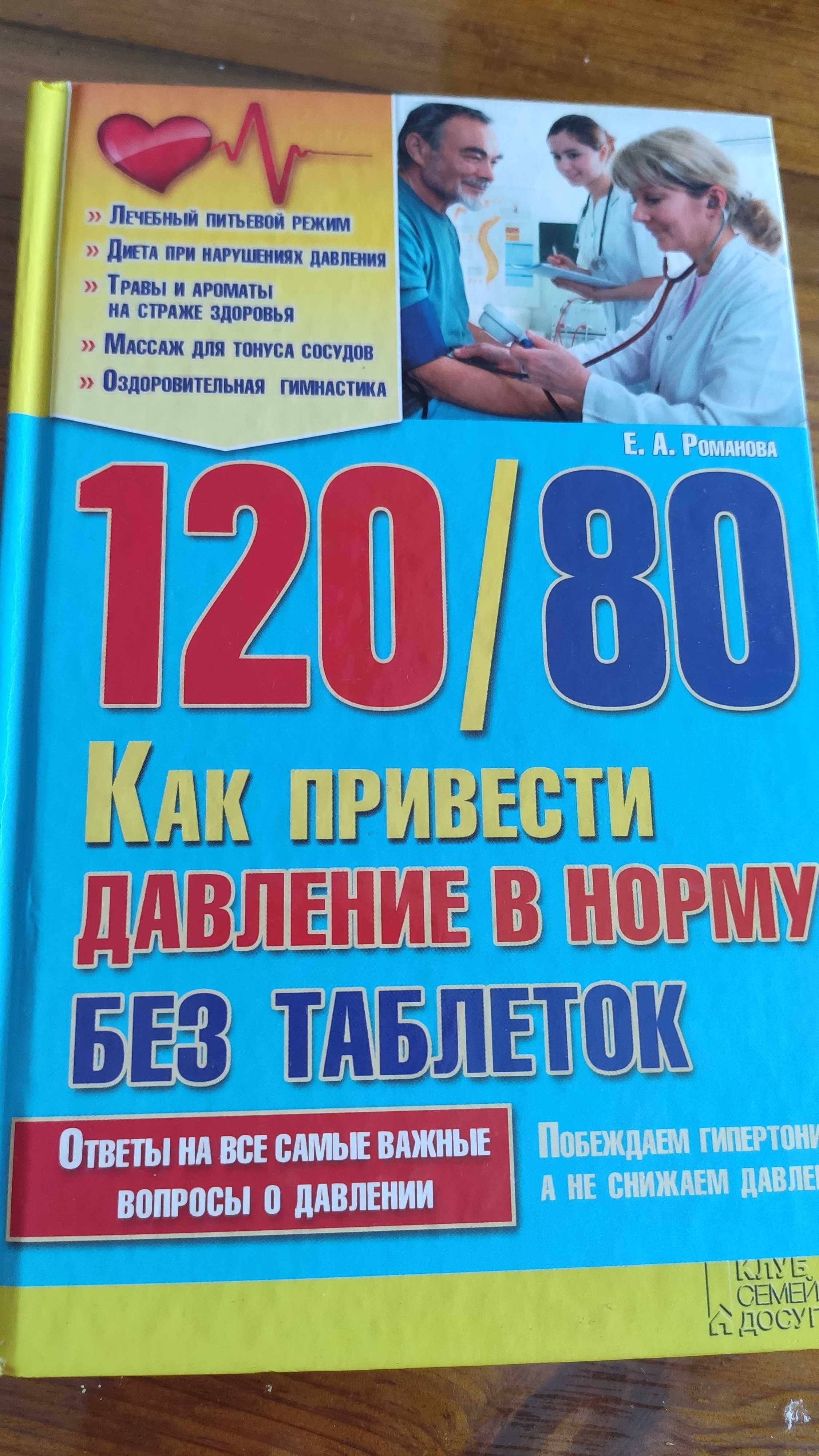 120/80 Как привести давление в норму без таблеток Романова