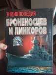 Продам "Енциклопедію броненосців та лінкорів" Харвест