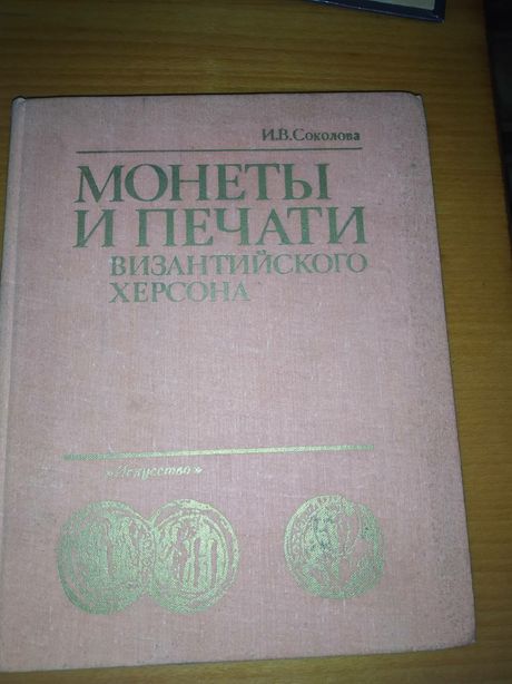 И. Соколова Монеты и печати византийского Херсона