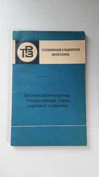 "Бестрансформаторные транзисторные схемы кадровой развёртки"