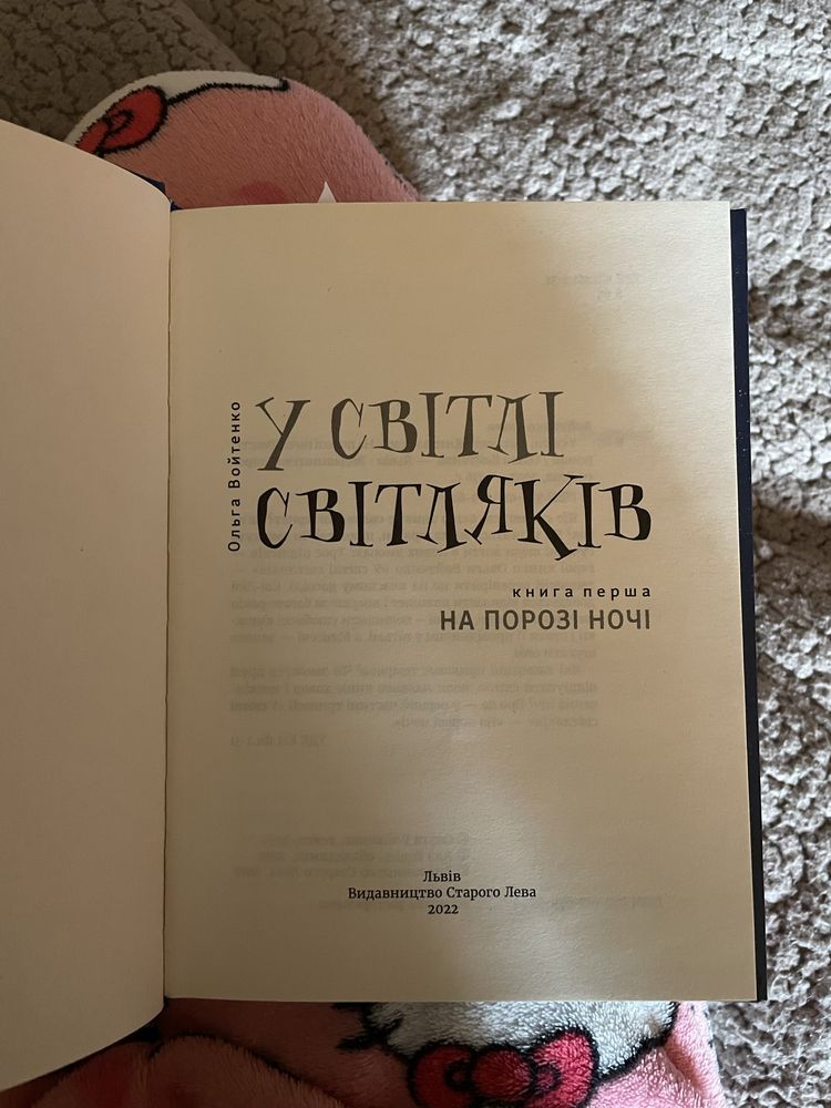 Книга « У світлі світляків » на порозі ночі