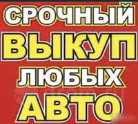 Срочный Выкуп Авто