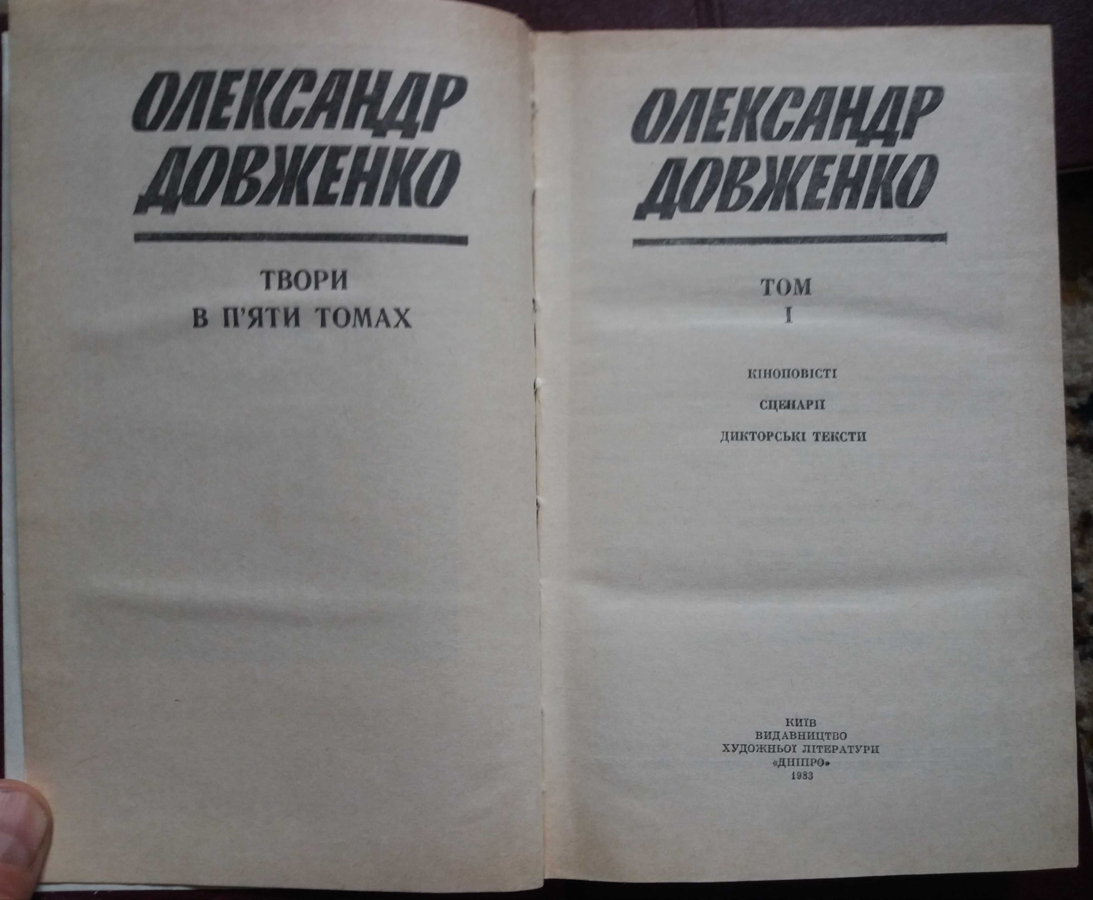 О.Довженко, твори в п'яти томах