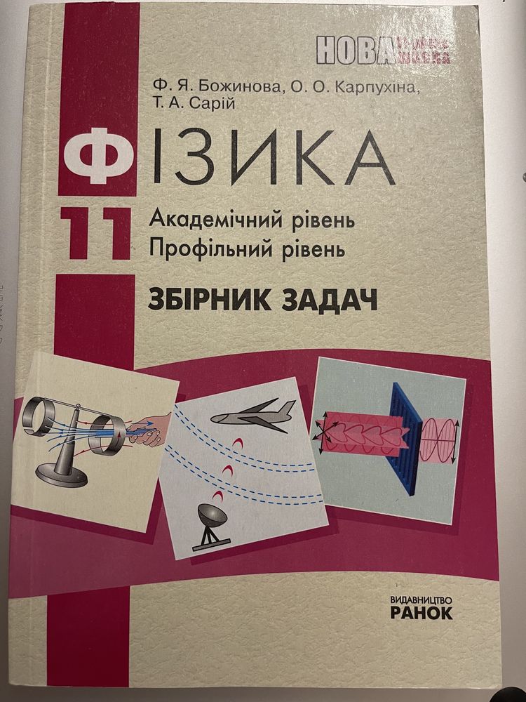 Божинова Фізика 11 клас. Збірник задач