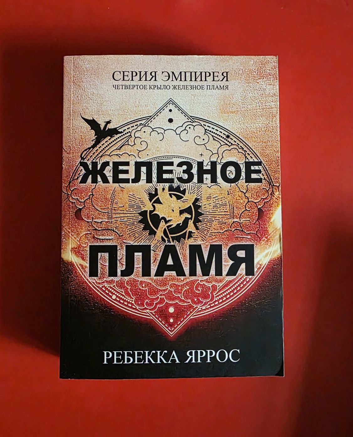 Ониксовая буря,Железный пламя,Четвёртое крыло.