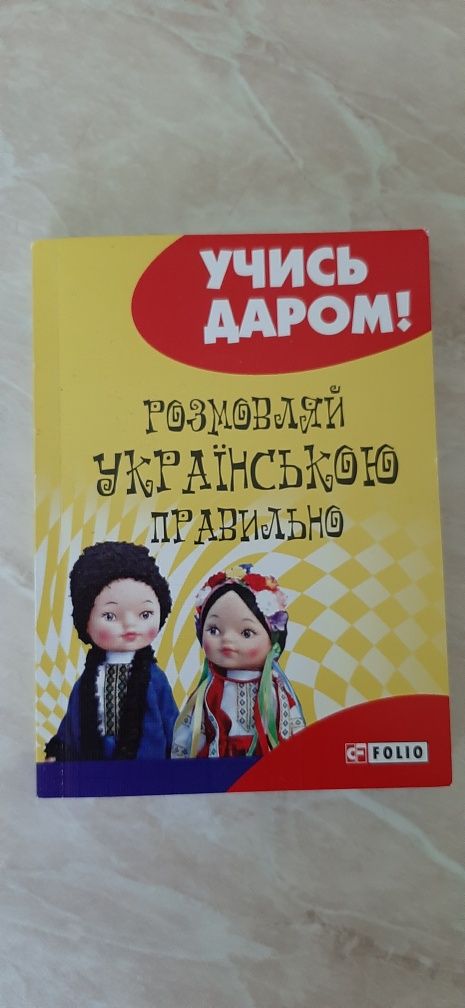 Книга" Розмовляй украiнською правильно".