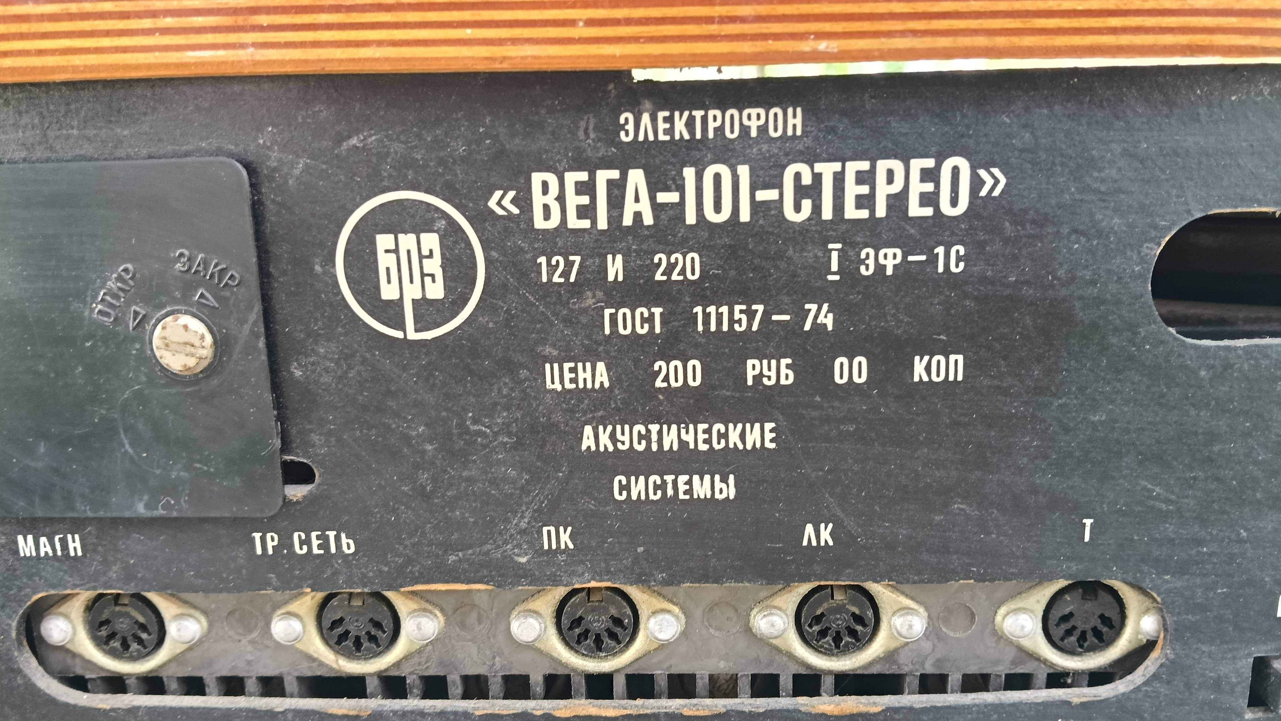Програвач "Вега 101 Стерео" 2 колонки 10МАС-1м,  робоч 1972 р