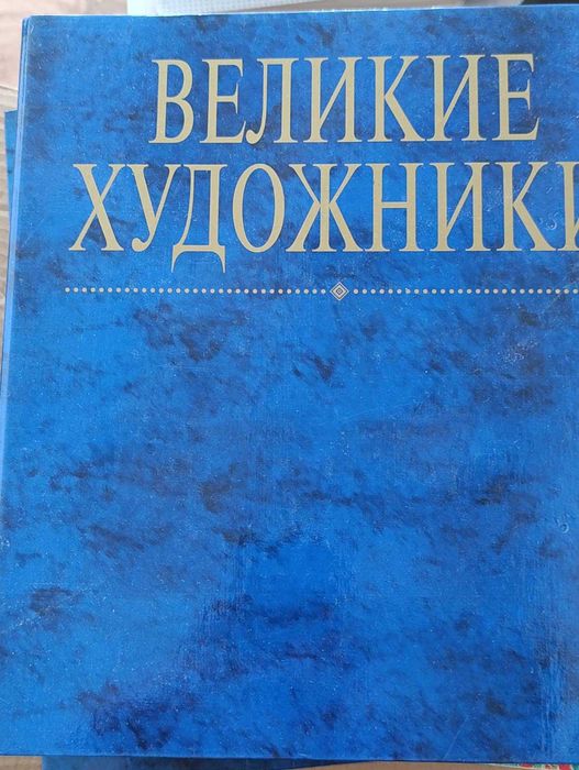 Коллекция: Великие художники
