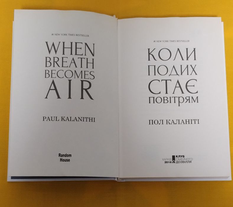 Автобіографічний бестселер Пола Каланіті "Коли подих стає повітрям"