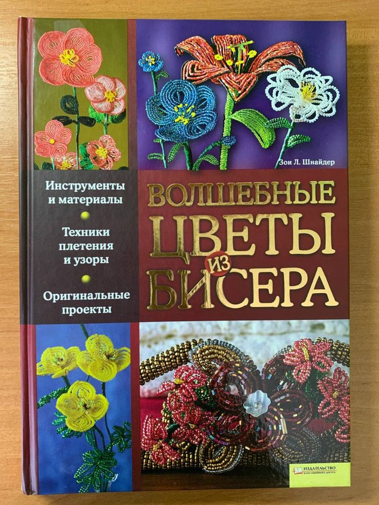 Книга «Волшебные цветы из бисера» Зои Л. Шнайдер