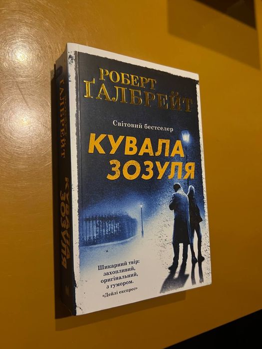 Книга "Кувала Зозуля" Роберт Ґелбрейт (Джоан Роулінг)