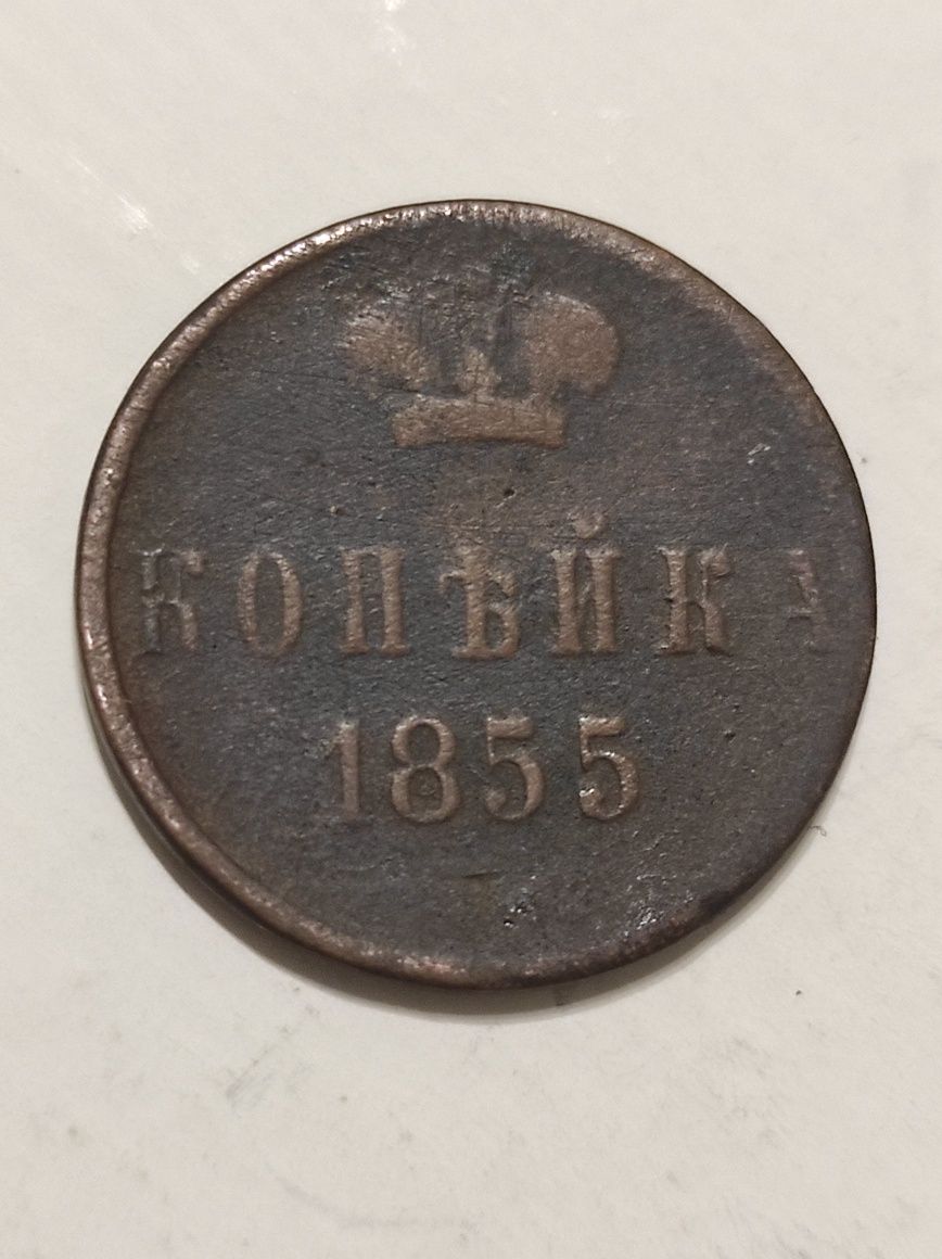 Продам монету 1855 года