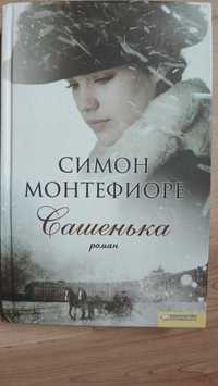 Книги Симон Монтефиоре, Ю.Вознесенской, Б.Ганаго