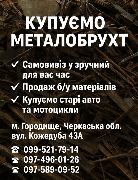 Купуємо металобрухт Самовивіз Продаж б/у матеріалів