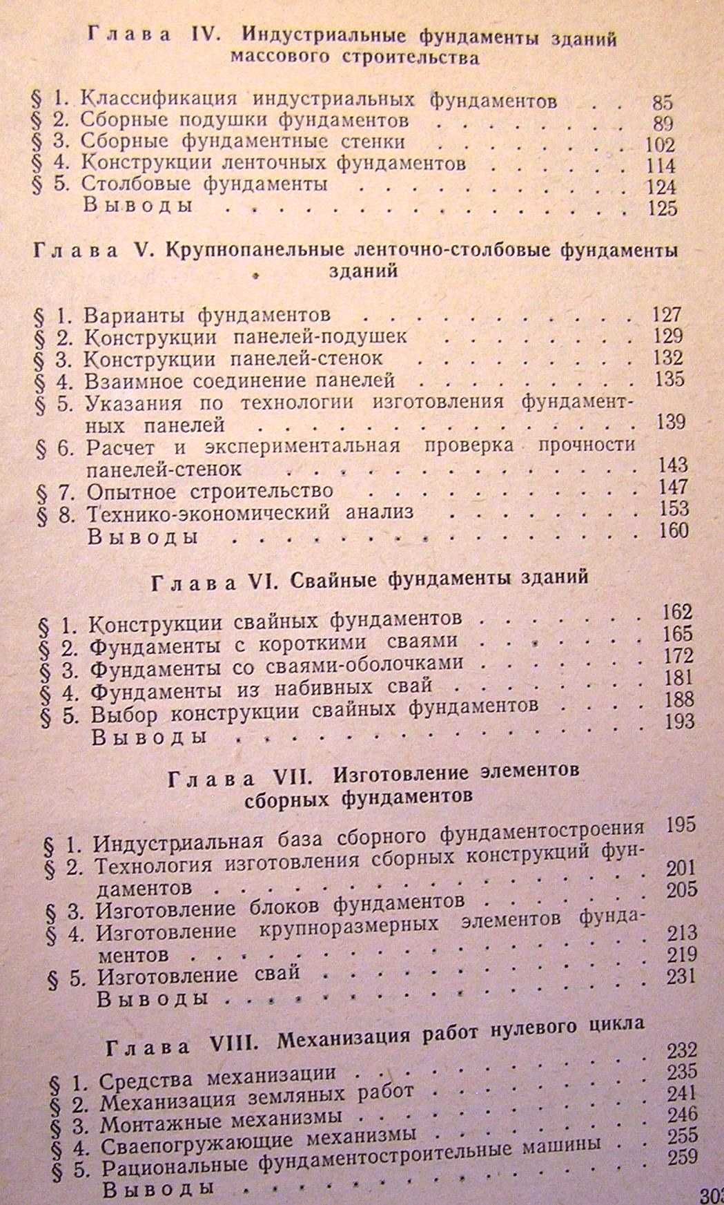 Макарочкин М.Ф., Ситников М.А.Индустриальные фундаменты зданий.