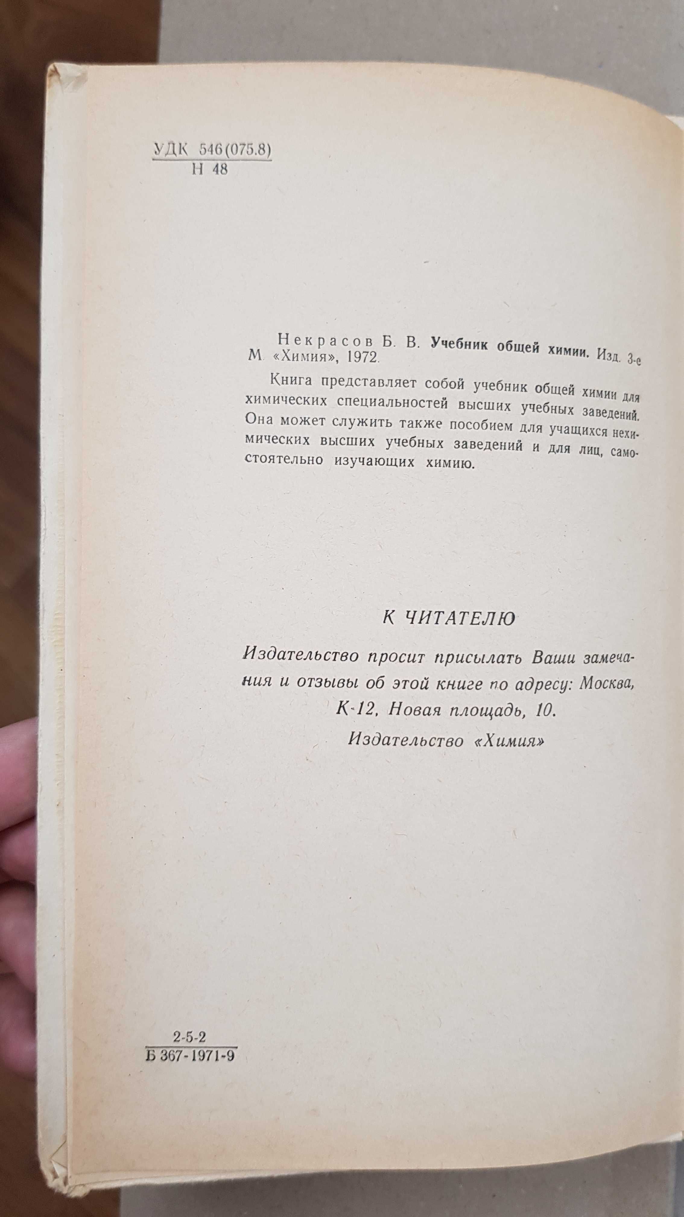 Учебник общей химии Б. В. Некрасов