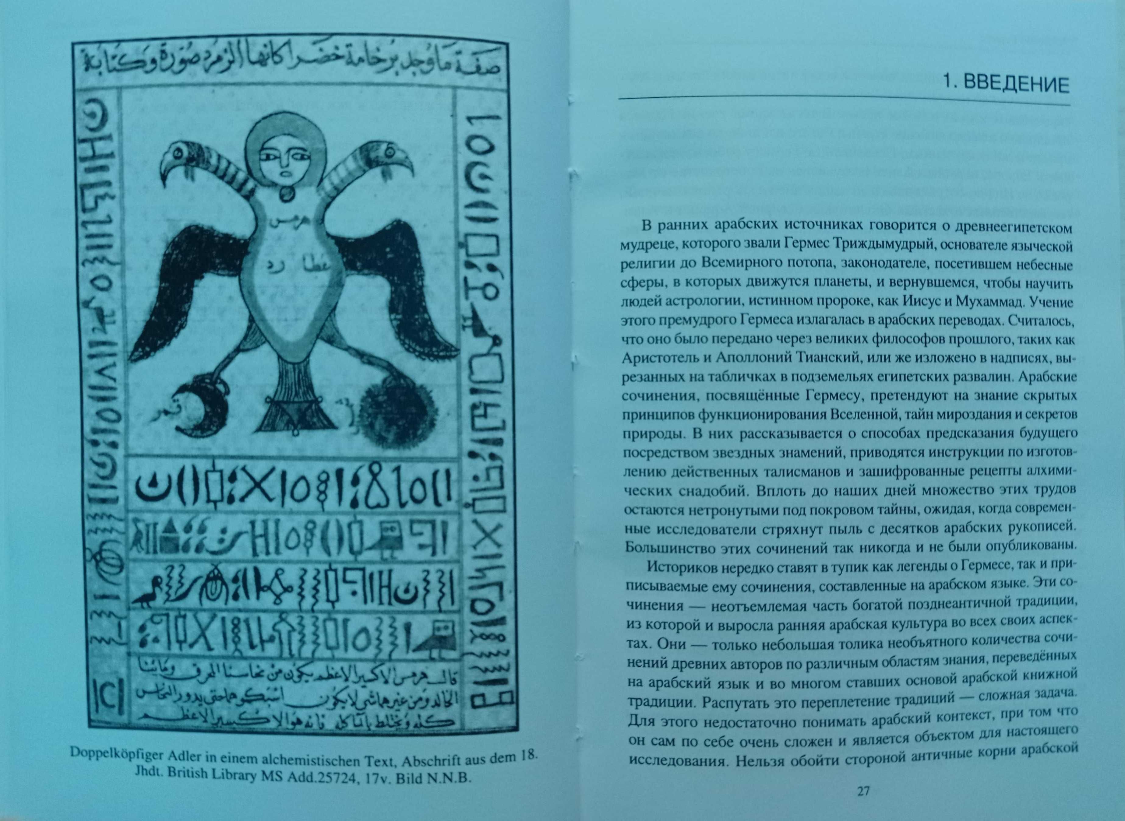 Арабский Гермес - Кевин  Ван Бладел. Трисмегист. Герметицизм. Скрижаль