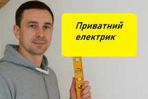 Электрик Услуги электрика. Установка - Монтаж проводки Електрик виклик