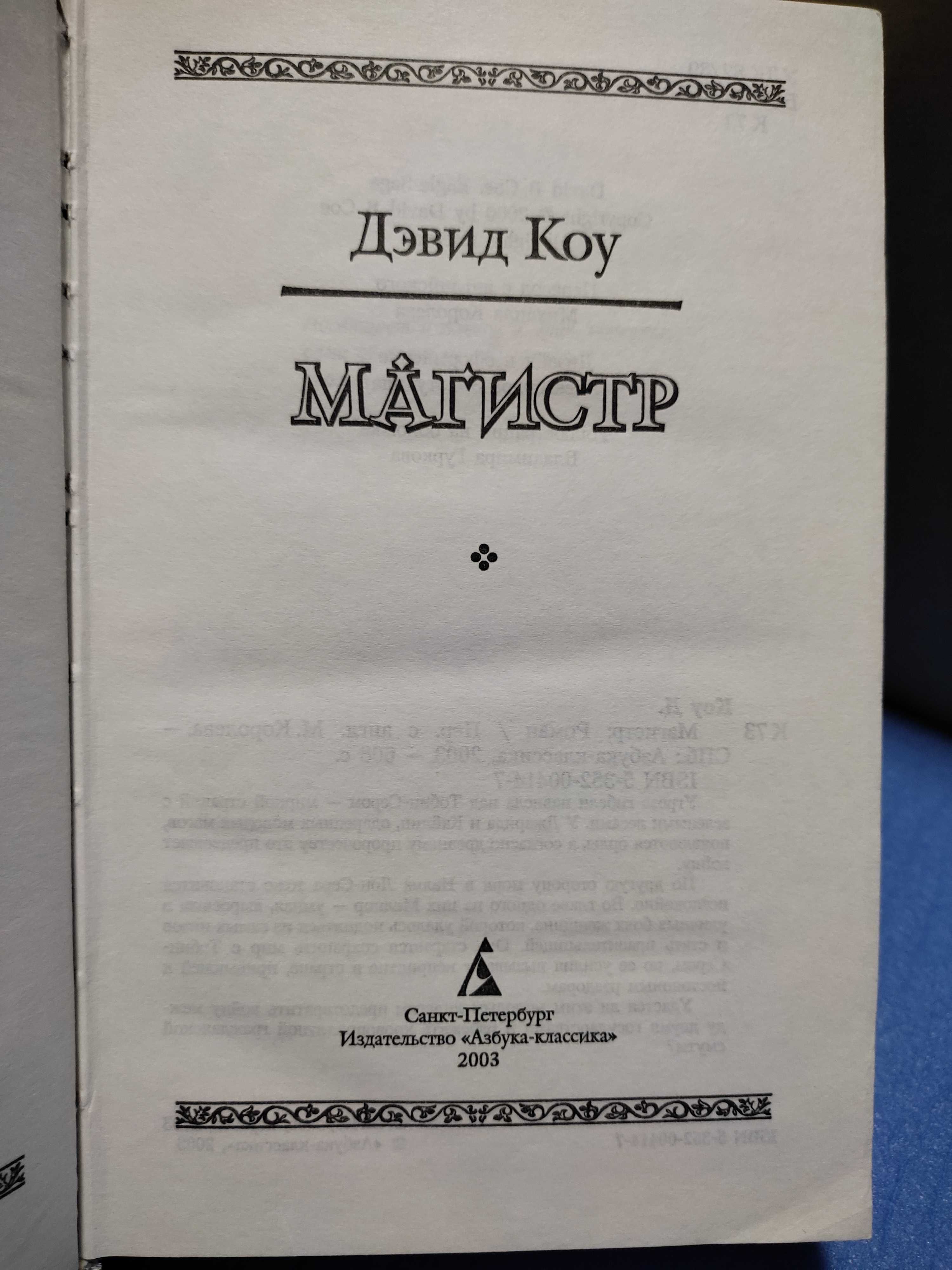 Терміново! Дэвид Коу, трилогия: "сын Амарида", "изгнанники" , магистр"