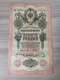 Banknot Rosja Carska 1909 rok 10 rubli