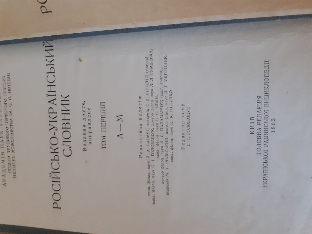 Русско-украинский словарь, 3 тома за 200 грн.
